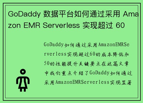 GoDaddy 数据平台如何通过采用 Amazon EMR Serverless 实现超过 60 