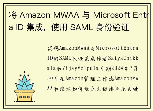 将 Amazon MWAA 与 Microsoft Entra ID 集成，使用 SAML 身份验证
