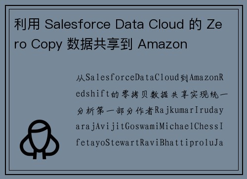 利用 Salesforce Data Cloud 的 Zero Copy 数据共享到 Amazon 