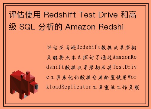 评估使用 Redshift Test Drive 和高级 SQL 分析的 Amazon Redshi