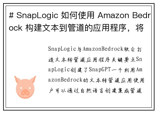 # SnapLogic 如何使用 Amazon Bedrock 构建文本到管道的应用程序,将商业意图 # SnapLogic 如何使用 Amazon Bedrock 构建文本到管道的应用程序,将商业意图