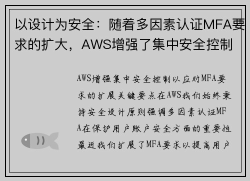 以设计为安全：随着多因素认证MFA要求的扩大，AWS增强了集中安全控制 安全博客