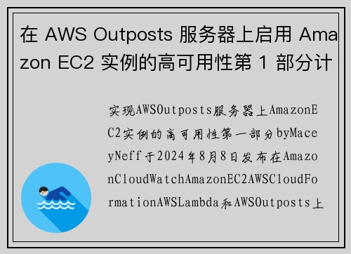 在 AWS Outposts 服务器上启用 Amazon EC2 实例的高可用性第 1 部分计算
