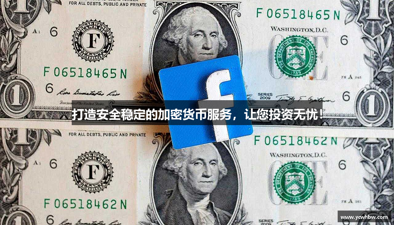 打造安全稳定的加密货币服务，让您投资无忧！