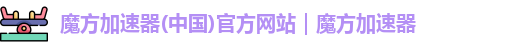 魔方加速器免费正版